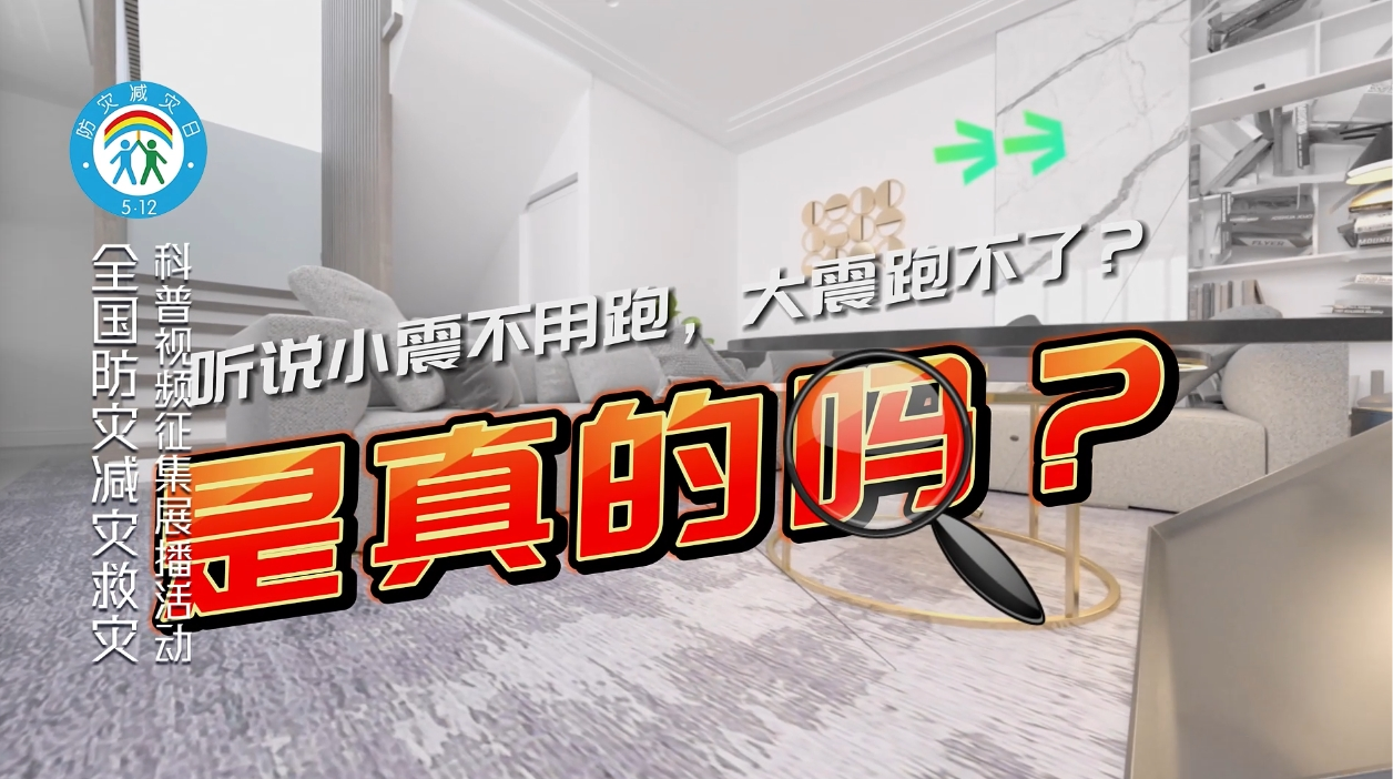 是真的吗？听说小震不用跑，大震跑不了？