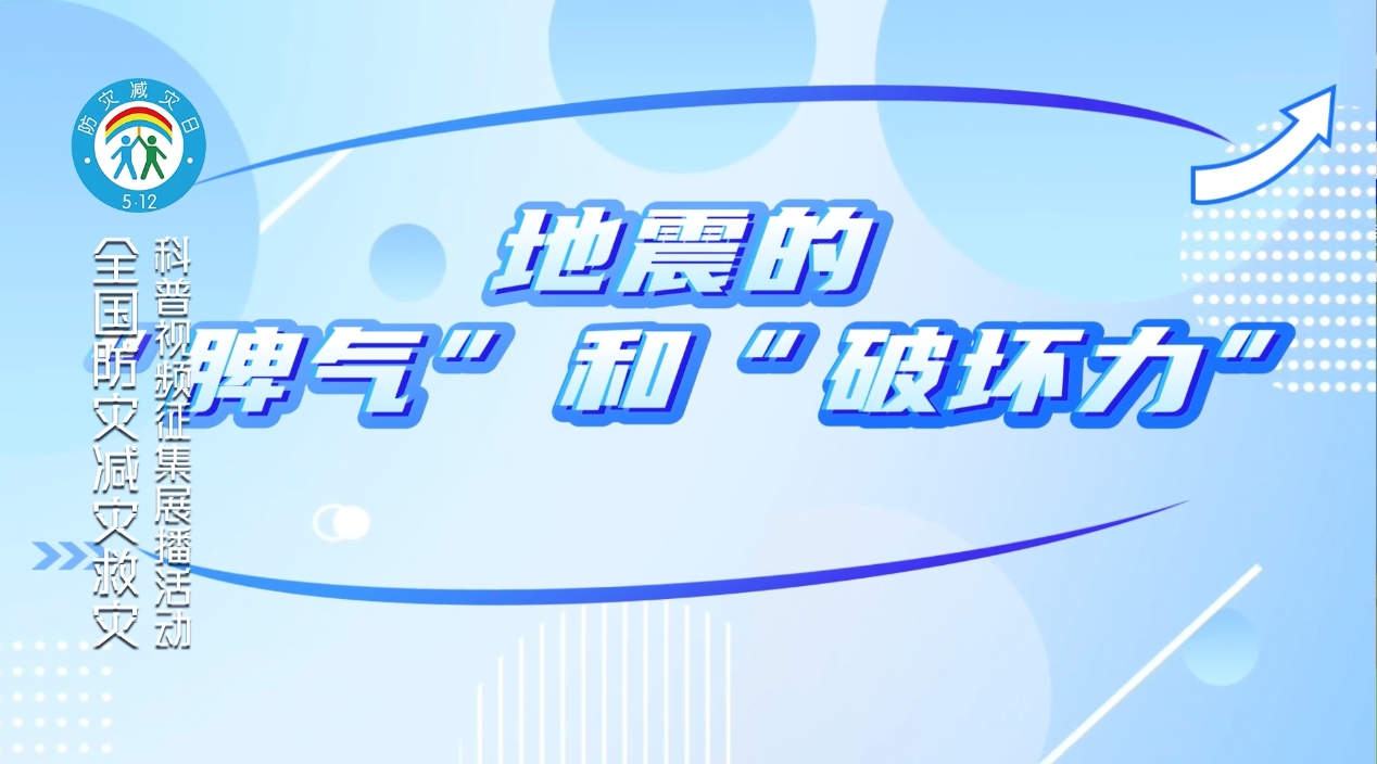 “齐”妙科学之旅：地震的“脾气”和“破坏力”