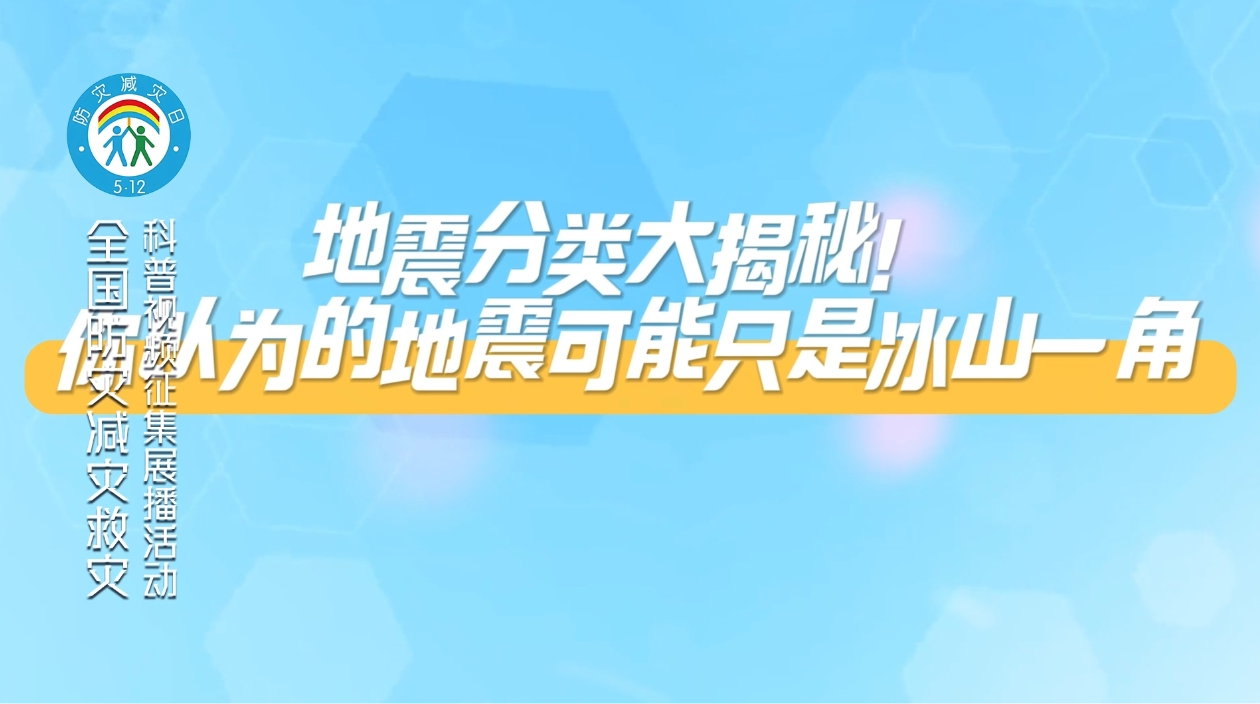 地震分类大揭秘！