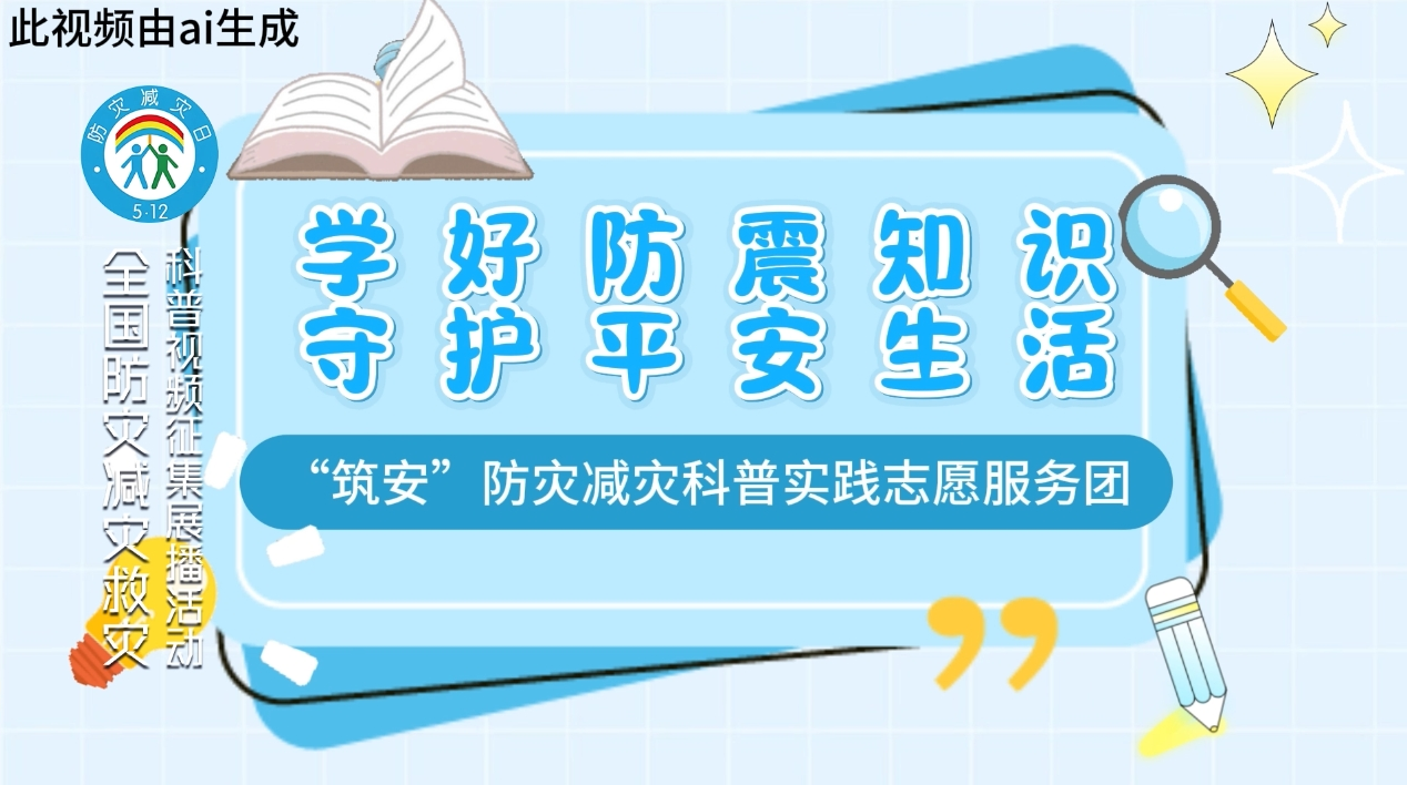 内蒙古：学好防震知识 守护平安生活