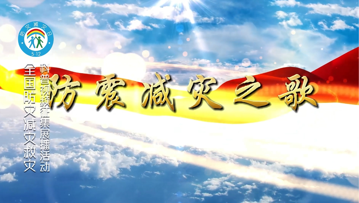 甘肃省定西市防震减灾之歌