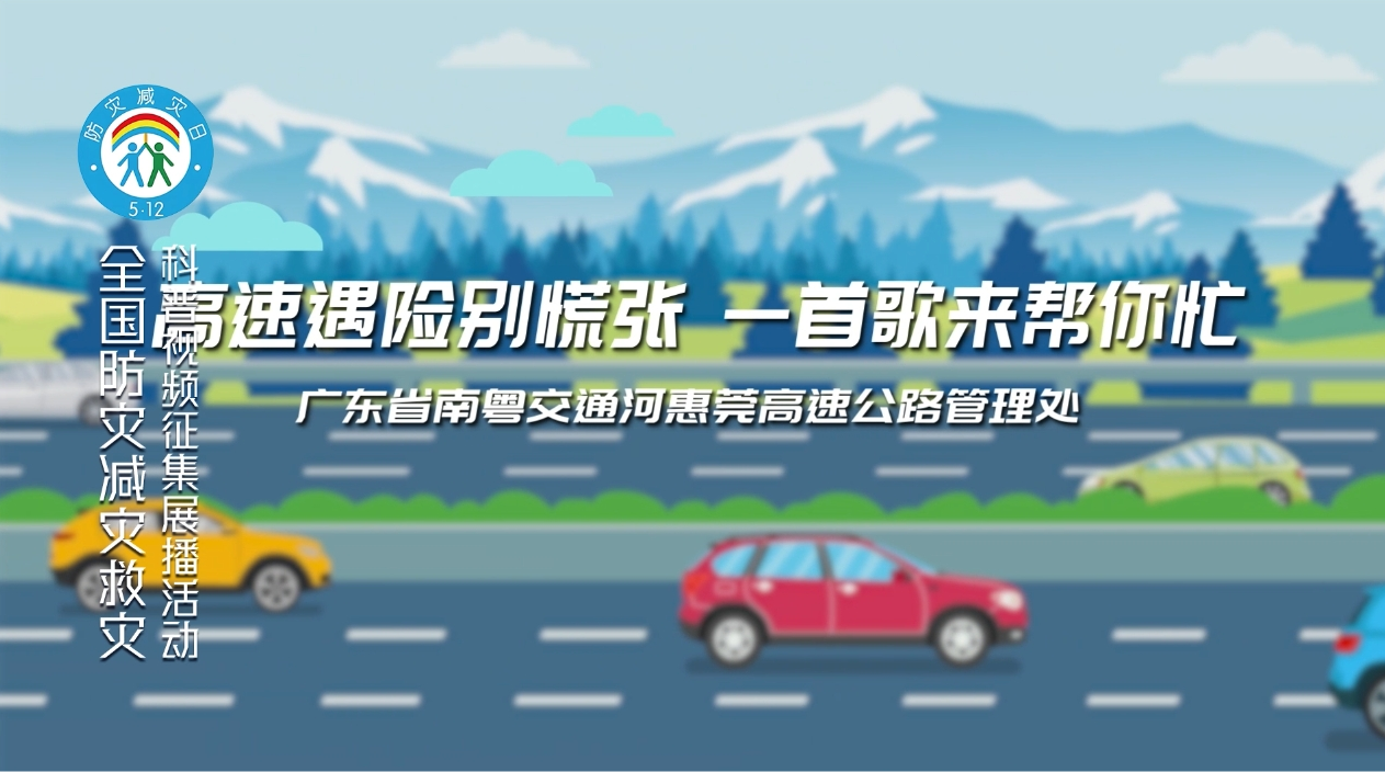 高速遇险不慌张 一首歌来帮你忙