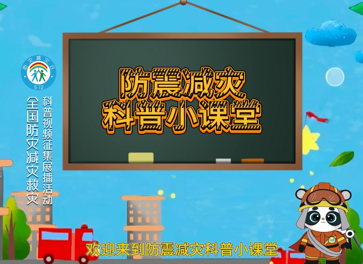 防震减灾科普小课堂