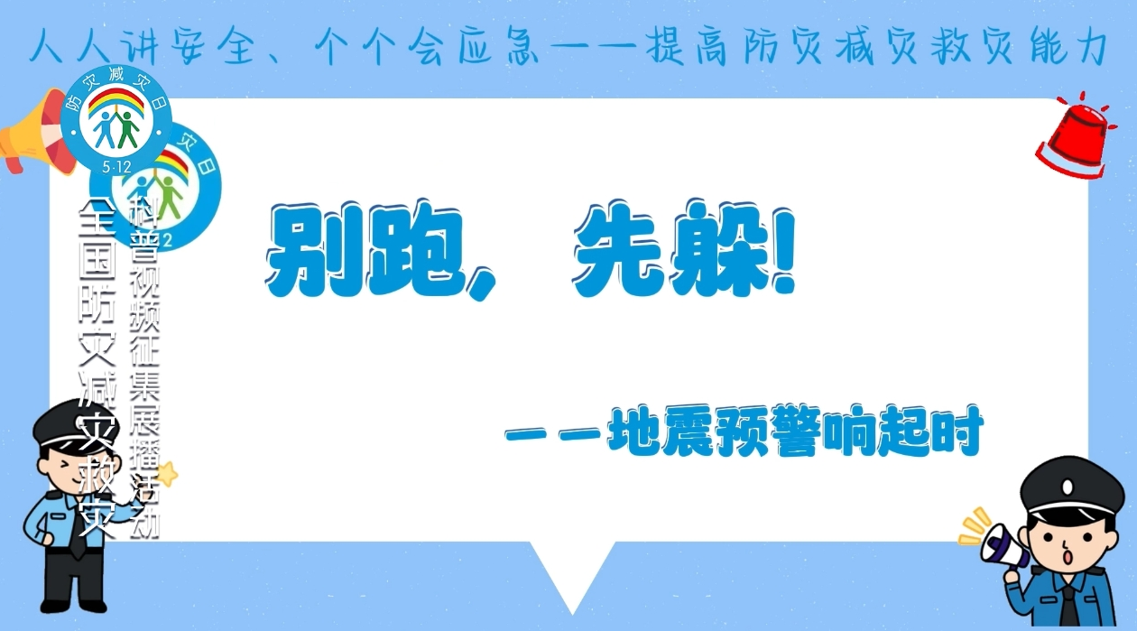 为生命让一步——别跑，先躲！