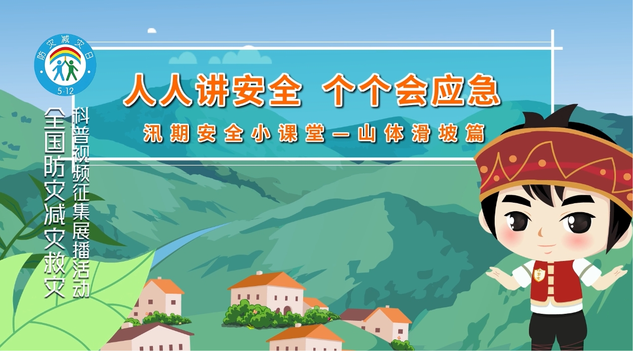 汛期安全小课堂山体滑坡篇