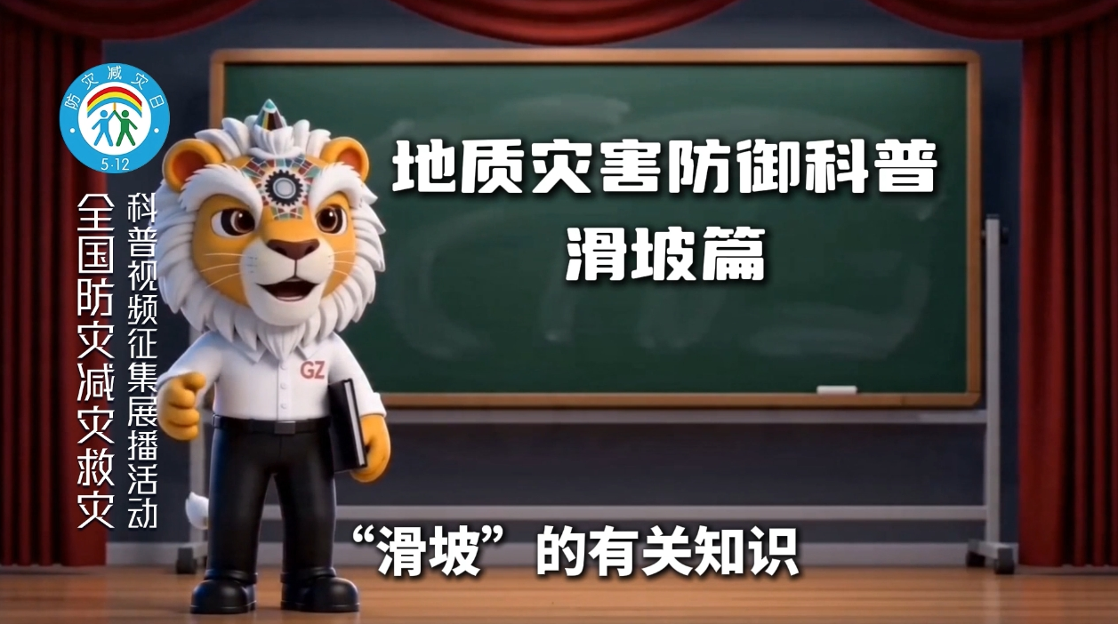 地质灾害防御科普：滑坡篇