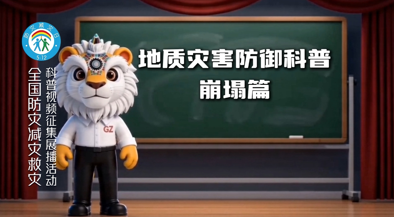 地质灾害防御科普：崩塌篇