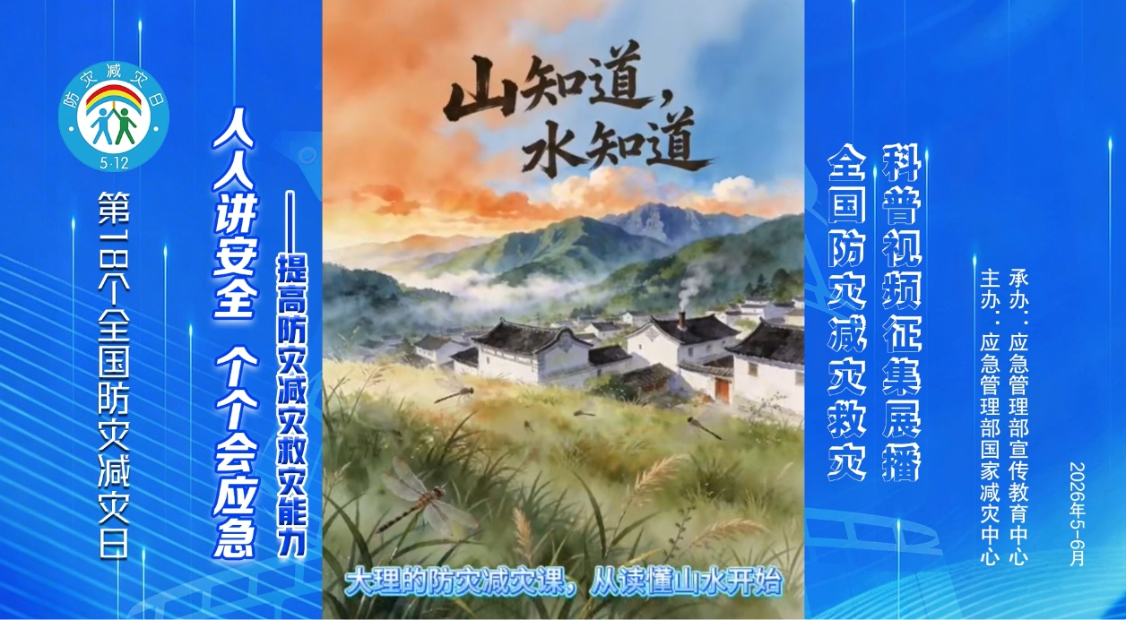 大理的防灾减灾课从读懂山水开始