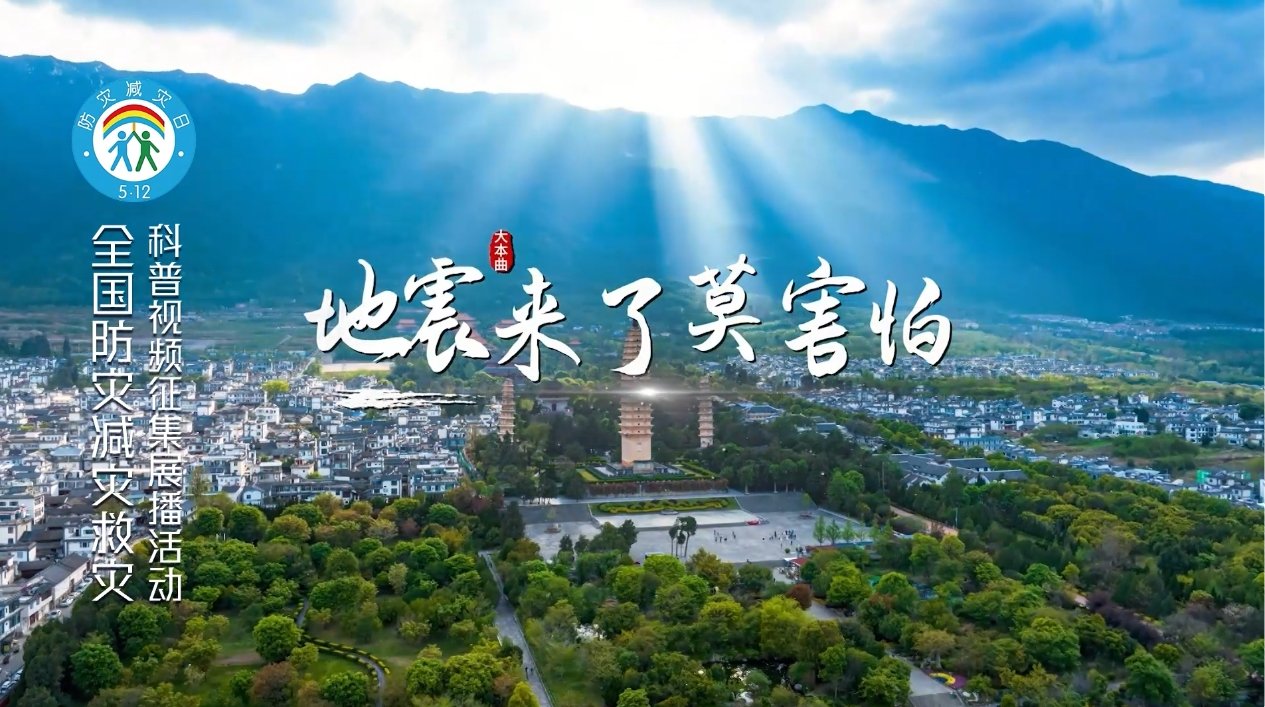 地震来了莫害怕