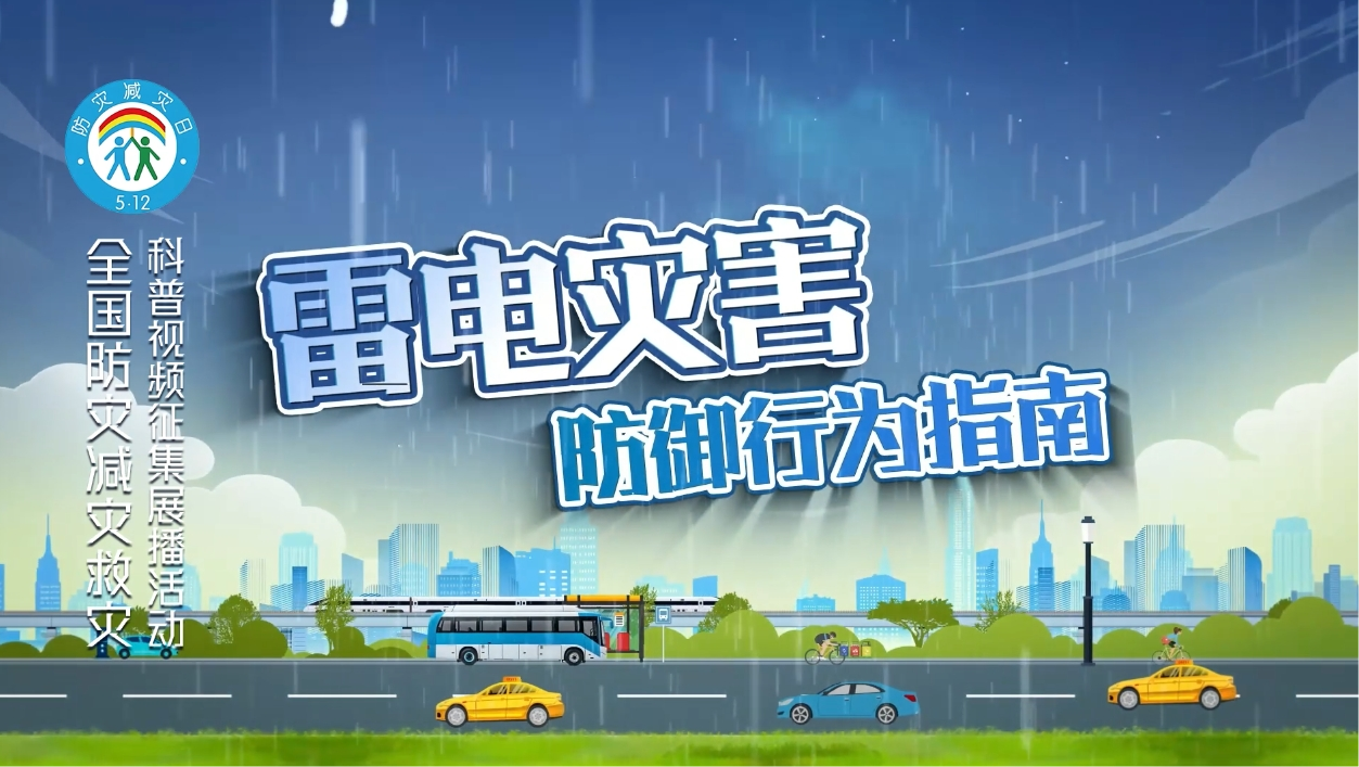 雷电灾害防御行为指南