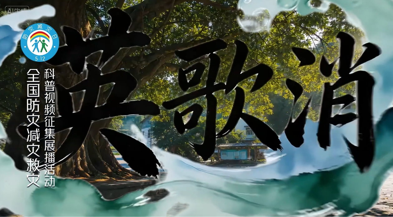 英歌消夏·清凉护安