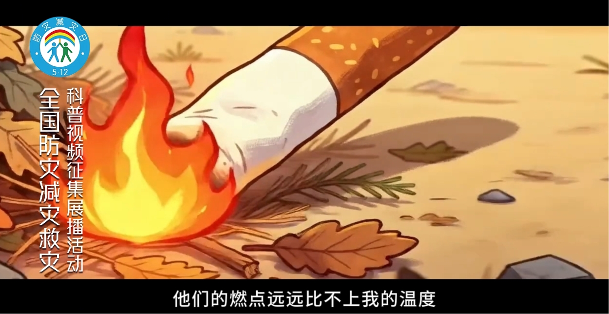 小小烟头藏隐患，严守森林防火线